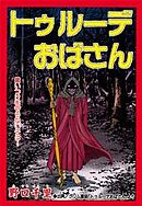 甘美で残酷なグリム童話～トゥルーデおばさん～