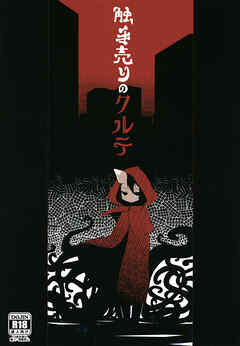 触手売りのクルテ