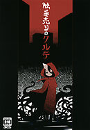 触手売りのクルテ