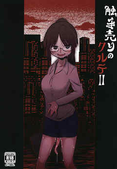 触手売りのクルテII