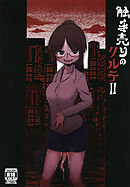 触手売りのクルテII