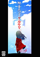 触手売りのクルテV(完)