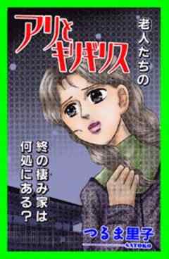 甘美で残酷なグリム童話～アリとキリギリス～（つるま里子版）