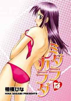 ミダラなカラダ