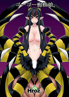 ゴーゴー蜘蛛娘。