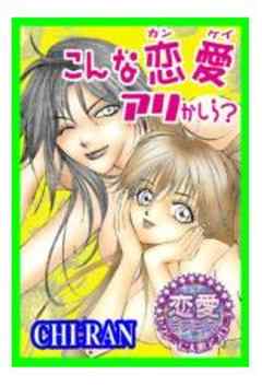 こんな恋愛アリかしら？