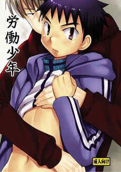 労働少年