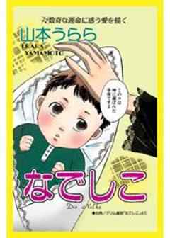 甘美で残酷なグリム童話～なでしこ～　(山本うらら版)