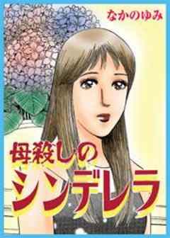 甘美で残酷なグリム童話～母殺しのシンデレラ～