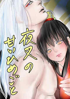 夜叉の甘いひめごと