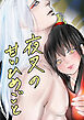 夜叉の甘いひめごと
