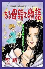 甘美で残酷なグリム童話～ある母親の物語～