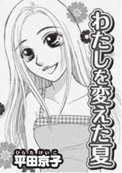 わたしを変えた夏
