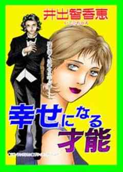 甘美で残酷なグリム童話～幸せになる才能～