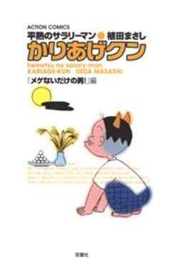 平熱のサラリーマン　かりあげクン　「メゲないだけの男！」編