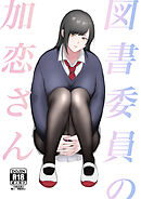 図書委員の加恋さん