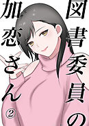 図書委員の加恋さん2
