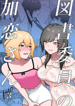 図書委員の加恋さん3