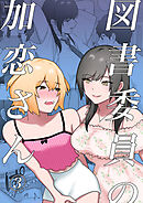 図書委員の加恋さん3