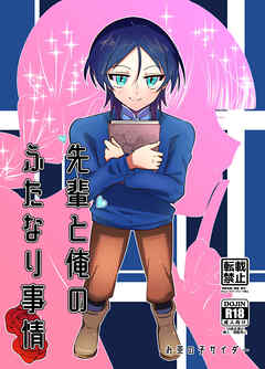 先輩と俺のふたなり事情