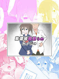 放課後寝取られカノジョ