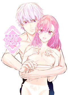 新婚夫婦、子づくりはじめます