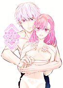 新婚夫婦、子づくりはじめます