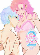 新婚夫婦、子づくりはじめます2