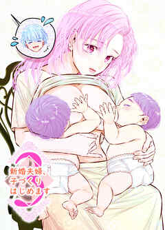 新婚夫婦、子づくりはじめます3