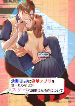 幼馴染♂に催〇アプリを使ったらなぜかスケベな展開になる件について