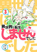 異世界に転生しませんでした3