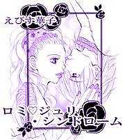 ロミ　ジュリ・シンドローム