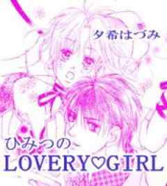 ひみつのLOVERY GIRL