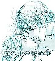 瞳の中の秘め事