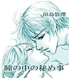 瞳の中の秘め事