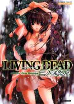 LIVING　DEAD～偽装愛の果て～