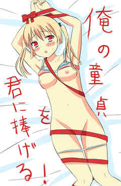 俺の童貞をきみに捧ぐ