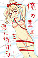 俺の童貞をきみに捧ぐ