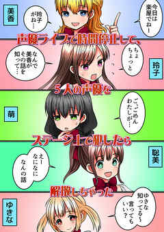 声優ライブで時間停止して、5人の声優をステージ上で犯したら解散しちゃった
