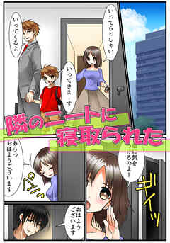 隣のニートに寝取られた