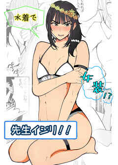 水着で女装!?先生イジリ!!