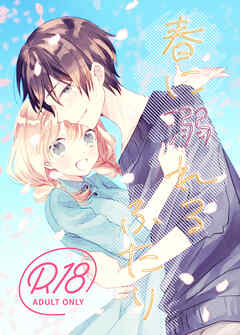 春におぼれるふたり ふたなり男装攻め創作百合コミック