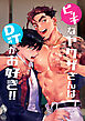 ビッチなヤクザさんはDTがお好き!!
