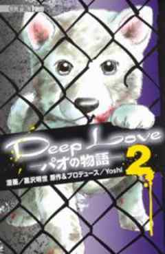 Deep Love「パオの物語」