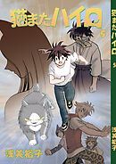 猫またハイロ5巻