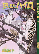 猫またハイロ9巻