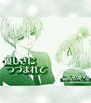 優しさにつつまれて