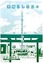 素晴らしき日々