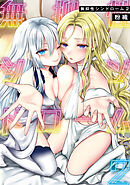 【単行本版】無抑性シンドローム２