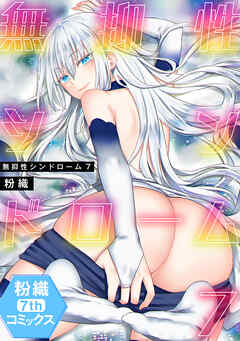 【単行本版】無抑性シンドローム７
